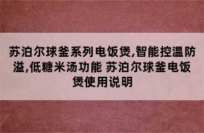 苏泊尔球釜系列电饭煲,智能控温防溢,低糖米汤功能 苏泊尔球釜电饭煲使用说明